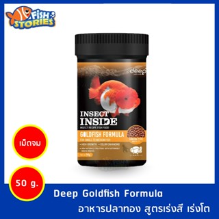 อาหารปลาทอง สูตรเร่งโต&amp;เร่งสี โปรตีนจากจิ้งรีด เม็ดจม 50g. Deep Goldfish Formula