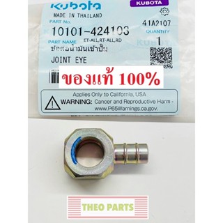 อุปกรณ์ภายในรถยนต์ ข้อต่อน้ำมันเข้าปั๊ม ET RT คูโบต้า แท้ 100%