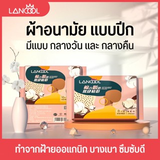 ผ้าอนามัยออแกนิก Lancool  ผ้าอนามัยกลางวัน/กลางคืน ผิวกระชับ นุ่มสบาย เป็นมิตรกับผิว ผ้าอนามัย