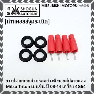 (ราคา/1ชุด)(1ชุด = ยางปลายคอยส์ 1 + ยางรองคอยส์บน 1 + ไส้สปริง 1)เกรดอย่างดี Mitsu Triton เบนซิน ปี 08-14 เครื่อง 4G64