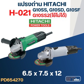 แปรงถ่าน หินเจียร HITACHI(ฮิตาชิ) #H-021 รุ่น G10SS, G10SD, G10SF, GP2, PDA100G (ยกเว้นG10SS2) #32 ถ่าน