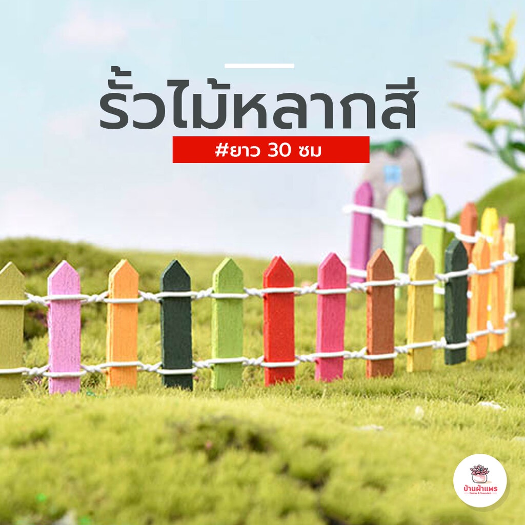 [ 30 ซม.] รั้วไม้หลากสี ตุ๊กตาจิ๋ว โมเดลจิ๋ว แต่งสวน