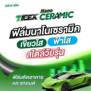 ฟิล์มกรองแสงนาโนเซรามิค T-Rex Nano Ceramic