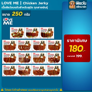 Love Me ขนมสุนัข สันในไก่ ขนาด 250 กรัม