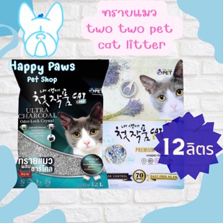 ใหม่! ไม่ค้างสต๊อก Two Two Pet ทรายแมว ภูเขาไฟอัจฉริยะ ขนาด 12 ลิตร