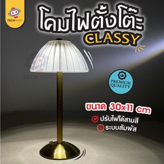 โคมไฟรุ่น Classy - โคมไฟตั้งโต๊ะ โคมไฟ LED โคมไฟมินิมอล ตกแต่งห้อง โคมไฟหัวเตียง โต๊ะอาหาร แบบชาร์ โคมไฟคาเฟ่