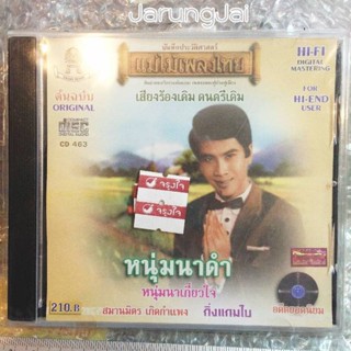 cd สมานมิตร เกิดกำแพง หนุ่มนาดำ หนุ่มนาเกี่ยวใจ audio cd แม่ไม้เพลงไทย cd 463