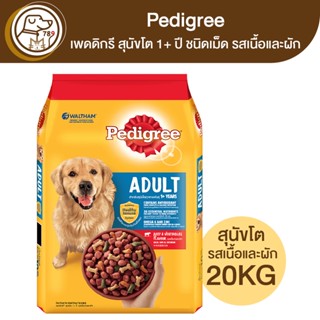 Pedigree เพดดิกรี สุนัขโต 1+ ปี อาหารสุนัขโต สูตรเนื้อและผัก 20Kg