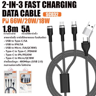 สายชาร์จ Viaking SC032 2 in3 
พอร์ตชาร์จ Type-C, iph, Micro 2 in3 Data Cable  ความยาวสาย 1.8ม ความเร็ว 66W/20W/18W