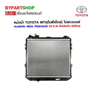 หม้อน้ำ TOYOTA MTX(ไมตี้เอ็กซ์) ไม่พาวเวอร์ หนาพิเศษ 48มิล เกียรกระปุก (พลาสติก+อลูมิเนียม) O.E.M รับประกัน 6เดือน