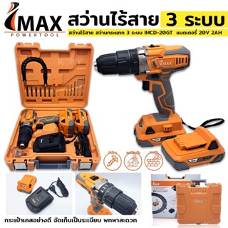 IMAX TOOLS สว่านไร้สาย สว่านกระแทก 3 ระบบ IMCD-20GT แบตเตอรี่ 20V 2AH เจาะปูน เหล็ก ไม้ กระเบื้อง ขันน็อต ไขควงสว่าน