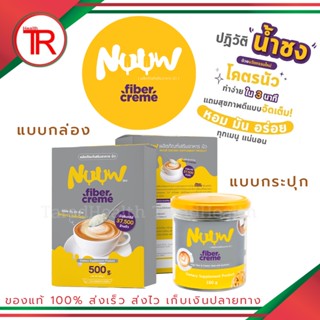 นัว Nuuw Fiber Cream ครีมเทียมจากน้ำมันมะพร้าว ไฟเบอร์สูง ไม่มีน้ำตาล ไขมันต่ำ คีโต/IF/ป่วยเบาหวานทานได้