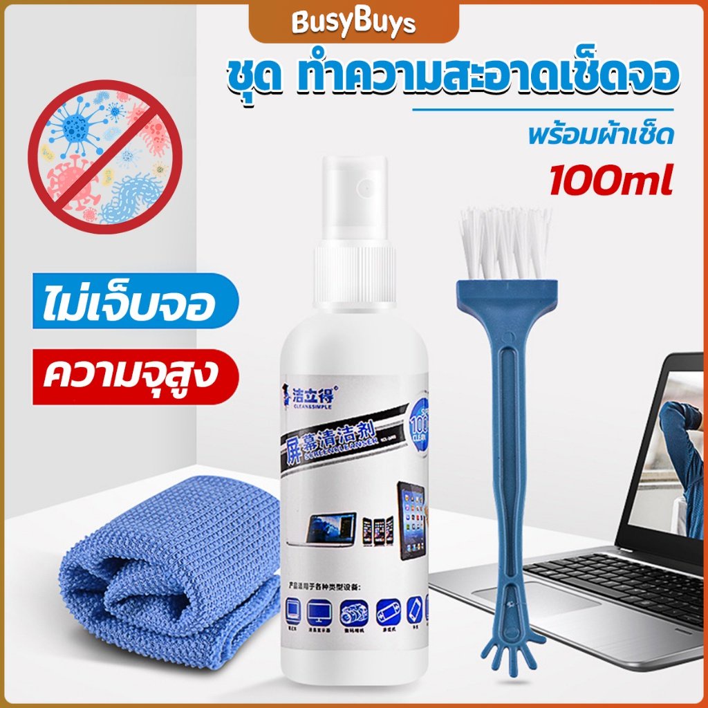 B.B. ชุดทำความสะอาดหน้าจอ  3 in 1Notebook แล็ปท็อป ซีดี กล้อง  Laptop LCD Cleaning Kit