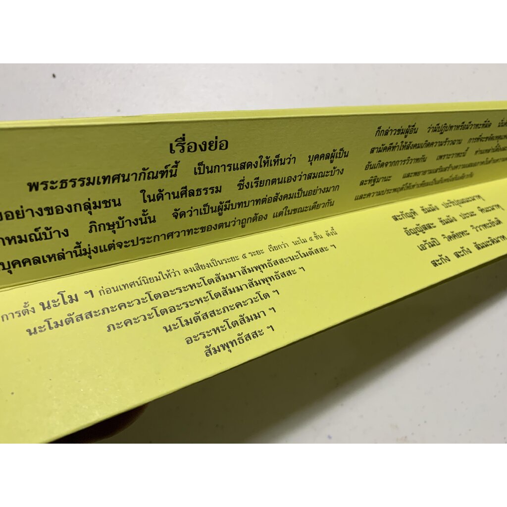 กัณฑ์เดี่ยว -สันติธรรมนำให้เป็นสุข- [๖๘] - พระธรรมเทศนา คัมภีร์เทศน์ แบบแยกเฉพาะเรื่อง - ใบลานกระดาษ - เหมาะสำหรับเทศ...