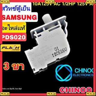 สวิทซ์ตู้เย็น Samsung PDS020 3ขา อะไหล่เเท้ สวิทตู้เย็น ซัมซุง เเท้ สวิตตู้เย็น chinoo Electronics