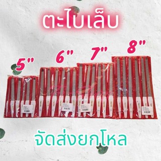 ตะไบเล็บ ตะไบ ตะไบเล็บมือ ซองแดง ขนาดยาว 5”/6”/7”/8” นิ้ว จัดส่งยกโหล 12 ชิ้น