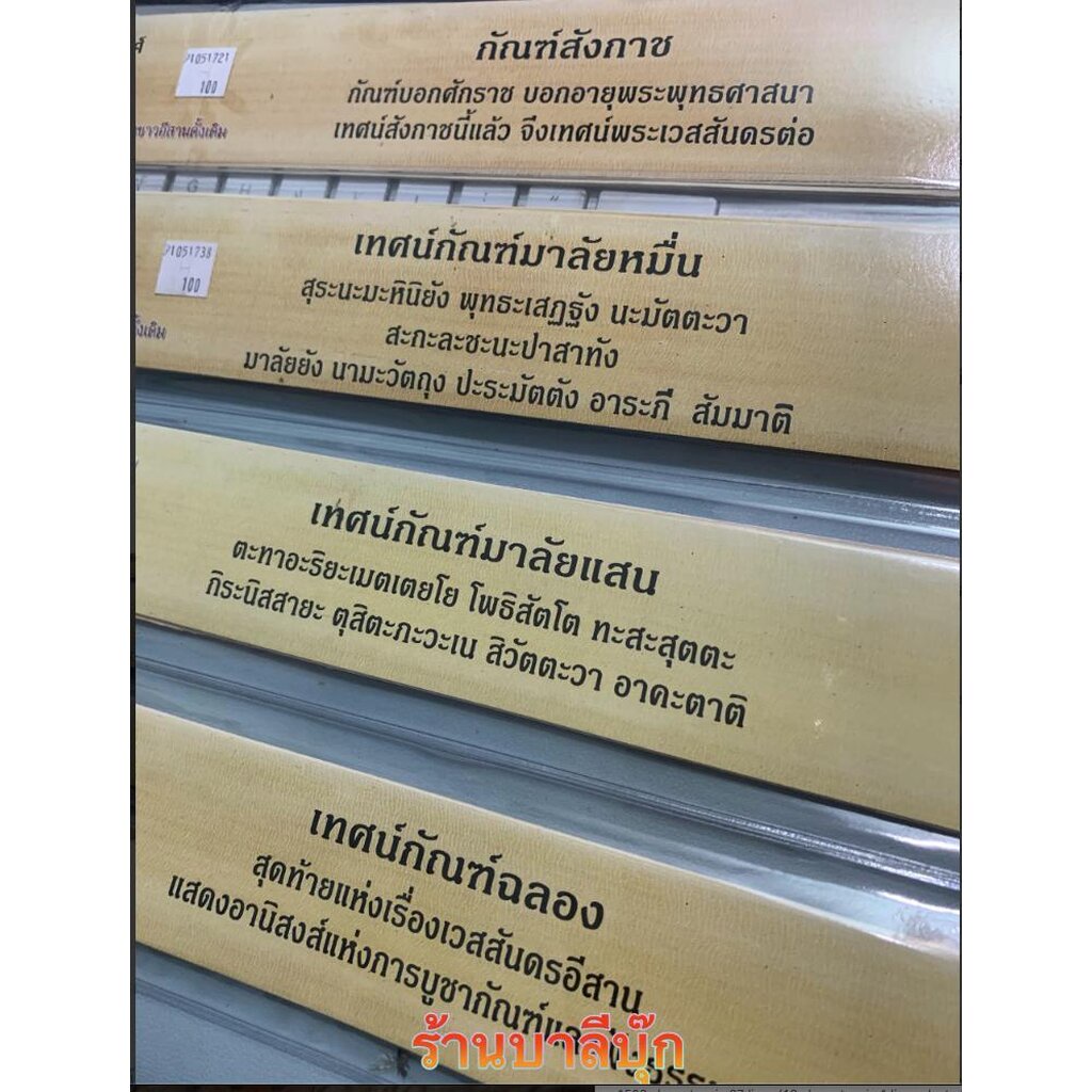 ชุดคัมภีร์เทศน์ 4 กัณฑ์ (ใบลานกระดาษ) - กัณฑ์สังกาช กัณฑ์มาลัยหมื่น กัณฑ์มาลัยแสน และกัณฑ์ฉลอง สำหรับบุญมหาชาติ พระเว...