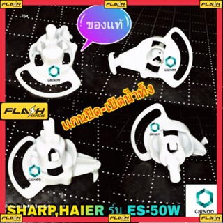 เเกนปิดเปิดน้ำทิ้ง SHARP เเละ  HAIER รุ่น ES-50W  เเกนปิดเปิดน้ำทิ้ง SHARP  เเกนปิดเปิดน้ำทิ้ง HAIER ไฮเออร์ ชาร์ป