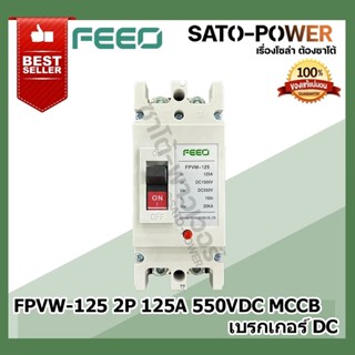 CB DC 2P Molded Circuit Breaker 1500Vdc 125A เบรคเกอร์ ดีซี 125เเอมป์ ยี่ห้อ FEEO