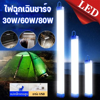 💡หลอดไฟ led  ไร้สาย พกพา หลอดไฟฉุกเฉิน ไฟฉุกเฉิน led 3โหมด 80w  การชาร์จด้วย USB ไฟแคมป์ปิ้ง