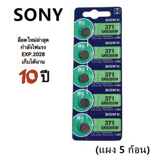 ถ่านกระดุม Sony SR920SW 371 / 920 ถ่าน ของแท้ 1.55V 0%Mucury จำหน่าย แผงละ 5ก้อน ถ่าน