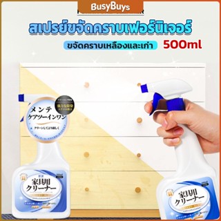 B.B. น้ำยาสเปรย์ขจัดคราบเฟอร์นิเจอร์ 500ml ขจัดคราบเหลืองและเก่า  Furniture Detergent