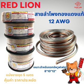 ตู้ลำโพง สายลำโพงทองแดงแท้ ยี่ห้อ RED LION แบ่งขาย 5 M / 10 M ขนาด 12 AWG