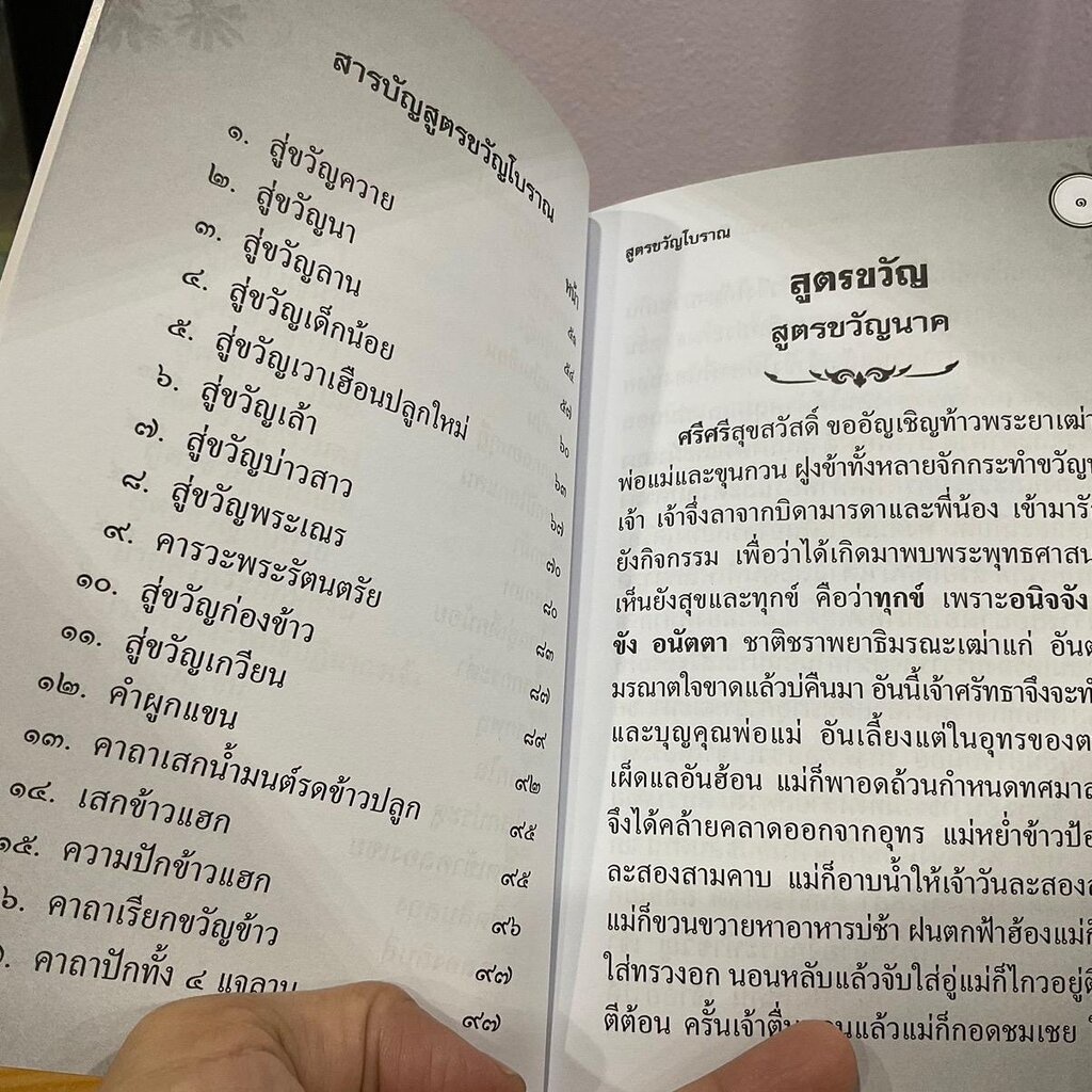 ประชุมสูตรขวัญโบราณ สูตรขวัญและโสกต่างๆ มีพร้อมทั้งเข้าคลองเขยและฮีตสิบสอง คองสิบสี่ - [๕๖] - หนังสือร้านบาลีบุ๊ก มหาแซม