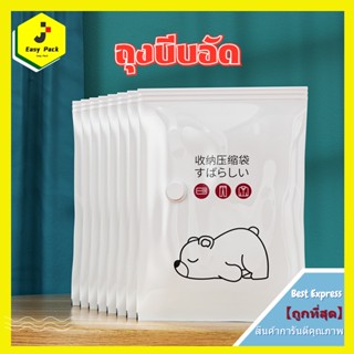 สินค้าพร้อมส่ง จากไทย ถุงสูญญากาศ ถุงบีบอัด กระชับพื้นที่ อายุการใช้งานนานกว่า สามารถใช้งานซ้ำ