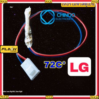 A25 เทอร์โมฟิวส์ตู้เย็น 72C° LG อะไหล่ตู้เย็น สาย น้ำเงิน/เเดง เเจ็ค ขาวใหญ่  เเอลจี