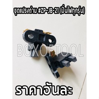 ถ่าน ชุดแปรงถ่าน #ZP-JB-21 (ปั่นไฟทุกรุ่น)