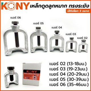 KONY TOOLS เหล็กดูดลูกหมาก ทรงระฆัง มีให้เลือก 5 ขนาด