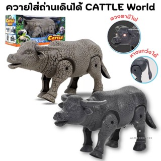 ควายใส่ถ่าน วัวใส่ถ่าน Cattle World หุ่นยนต์ควาย ควายจำลอง ควายของเล่น เดินได้ มีไฟที่ตา ผงกหัวได้ [333-19] ถ่าน