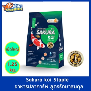 Sakura Koi สูตร Staple เม็ดเล็ก Size L (7MM.) ขนาด 1.25 กิโลกรัม เม็ดลอย สูตรมาตรฐาน อาหารปลาคาร์ฟ อาหารปลา