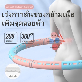 สินค้าเฉพาะจุด ฮูล่าฮูป hula hoop ฮูล่าฮูป​ลดน้ำหนัก ฮูลาฮูปที่ถอดออกได้และปรับได้