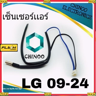 เซ็นเซอร์เเอร์ LG 09-24 สำหรับ เเอลจี ทุกรุ่น เซ็นเซอร์ เเอร์ เเอลจี