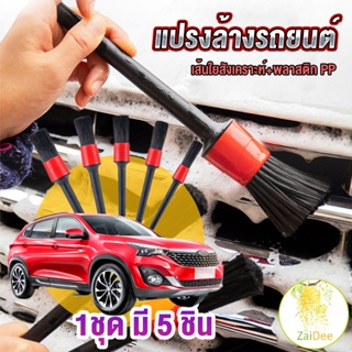 แปรงดีเทลลิ่ง แปรงทำความสะอาดล้อและเครื่องยนต์ ล้างรถยนต์ 1ชุด มี 5 ชิ้น Automotive Care Brush