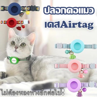 😼พร้อมส่ง🐶เคสAirtag สำหรับสัตว์เลี้ยงใส่ปอกคอ ใส่สายรัดจูง น้องหมา น้องแมว มีเข็มขัดนิรภัย พร้อมกระดิ่ง สามารถปรับได้