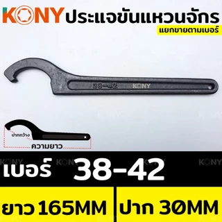ออกใบกำกับภาษีได้ KONY ประแจ ประแจปากตาย ประแจขันแหวนจักร ประแจตัวซี ประแจจักร ประแจขันจักร (แยกขาย)