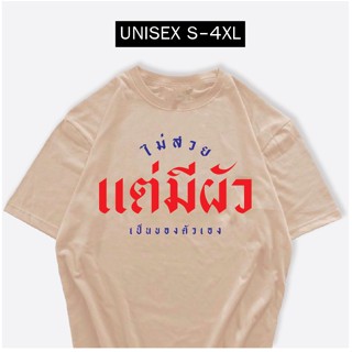 เสื้อ ไม่สวยแต่มีผัวเป็นของตัวเอง เสื้อสกรีนกวนๆ ผ้าCOTTON100%
