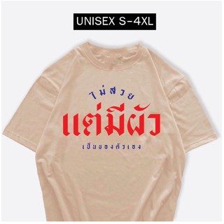 เสื้อ ไม่สวยแต่มีผัวเป็นของตัวเอง เสื้อสกรีนกวนๆ ผ้าCOTTON100%