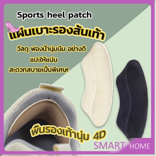 SMART แผ่นกันรองเท้ากัด แก้รองเท้าหลวม Sponge heel pad