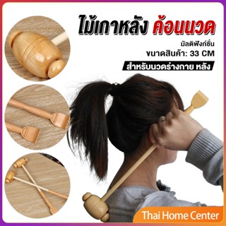 ไม้เกาหลัง + ที่นวดแขนไม้ นวดอเนกประสงค์ คลายเส้น ลดปวด เกาหลัง ยาว ที่นวดแขนไม้ 33 cm Massage