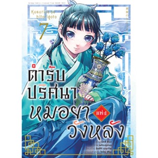 (มี.ค.66) ตำรับปริศนา หมอยาแห่งวังหลัง (คอมมิค) เล่ม 7