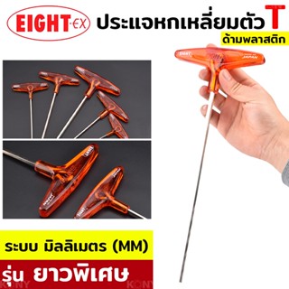 EIGHT  TOOLS ประแจหกเหลี่ยม ยาวพิเศษ ระบบมิล ด้ามจับตัว T (มีให้เลือกขนาดตอนซื้อ)