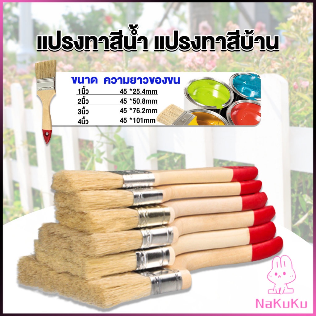 NKK แปรงทาสี 1 ชิ้น  แปรงทาสีบ้าน มีหลายขนาดให้เลือก มีขนาด 1นิ้ว-4นิ้ว Paint brush