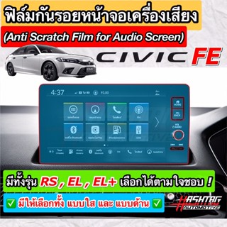 ชุดอุปกรณ์แต่งรถยนต์ ฟิล์มกันรอยหน้าจอ Honda Civic FE ปี 2021-ปัจจุบัน ผลิตตรงรุ่น RS /EL /EL+