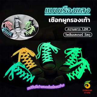 Chokchaistore เชือกผูกรองเท้าเรืองแสง ยาว 120 cm ผูกเก๋ ๆ  1 คู่ Luminous shoelace