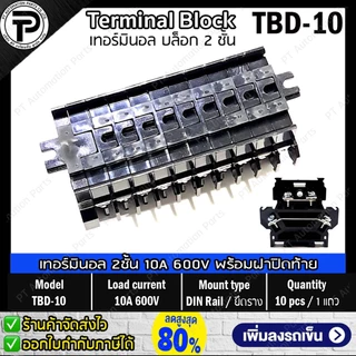 (1แถว/10ชิ้น) เทอร์มินอล 2ชั้น TBD-10 TBD-20 พร้อมฝาปิดท้าย Terminal Block 10A 20A 600V 2 decks Din Rail with End Plate