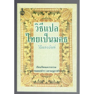 วิธีแปลไทยเป็นมคธ วิธีแต่งฉันท์ และ บุพพภาค ป.ธ.8 ป.ธ.9 หลายศกหลายสำนวน อุปกรณ์ ป.ธ.4 - ป.ธ.9 (ฉันทลักษณ์และบุรพภาคกา...